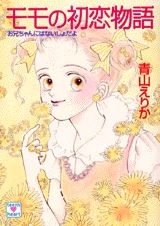 モモの初恋物語 お兄ちゃんにはないしょだよ （講談社X文庫） [ 青山えりか ]