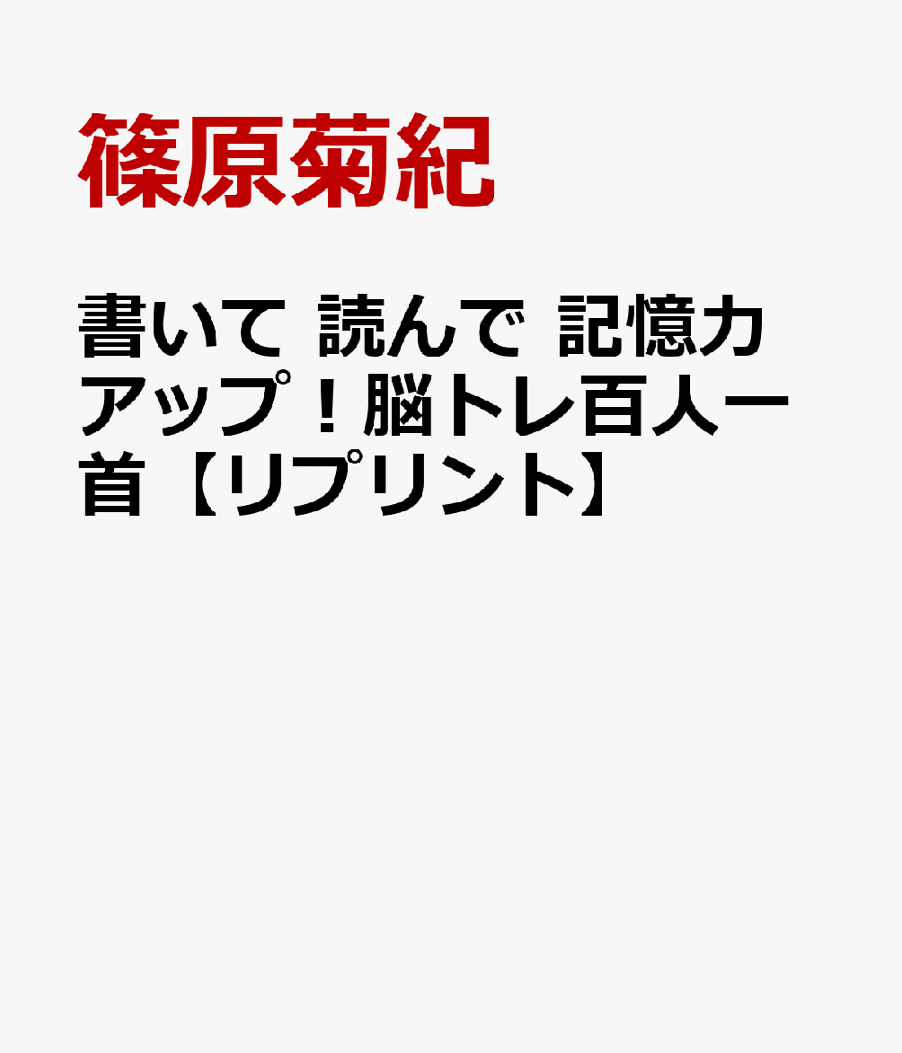 書いて 読んで 記憶力アップ！脳トレ百人一首【リプリント】