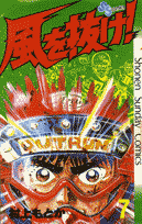 風を抜け！（7）