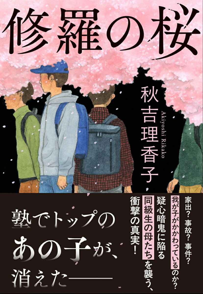 修羅の桜 (文春文庫) [ 秋吉 理香子 ]の紹介画像2