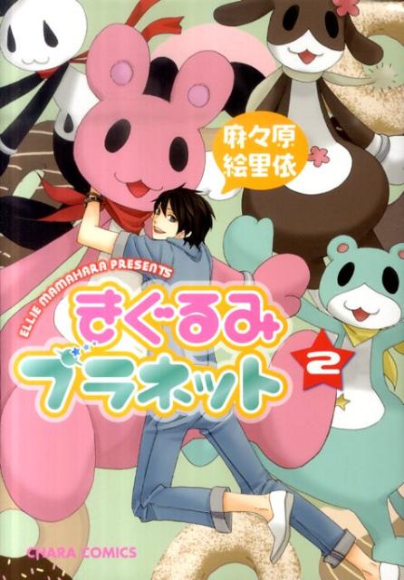 きぐるみプラネット（2）