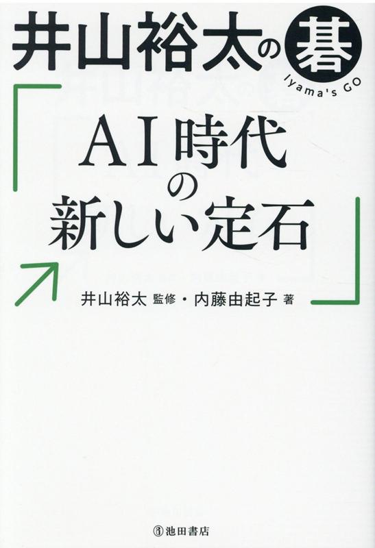 ＡＩは囲碁の世界を広げた。誰でもＡＩ定石が使える。超シンプル！今、覚えるべき８パターン。