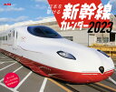 日本を駆ける 新幹線カレンダー 2023 （インプレスカレンダー2023） [ 「旅と鉄道」編集部  ...