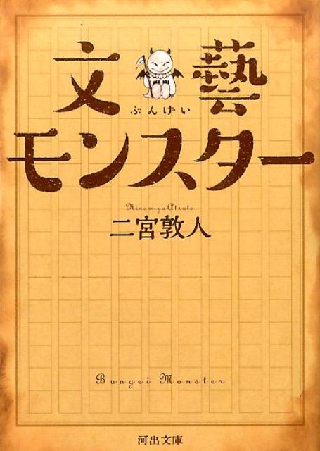 文藝モンスター