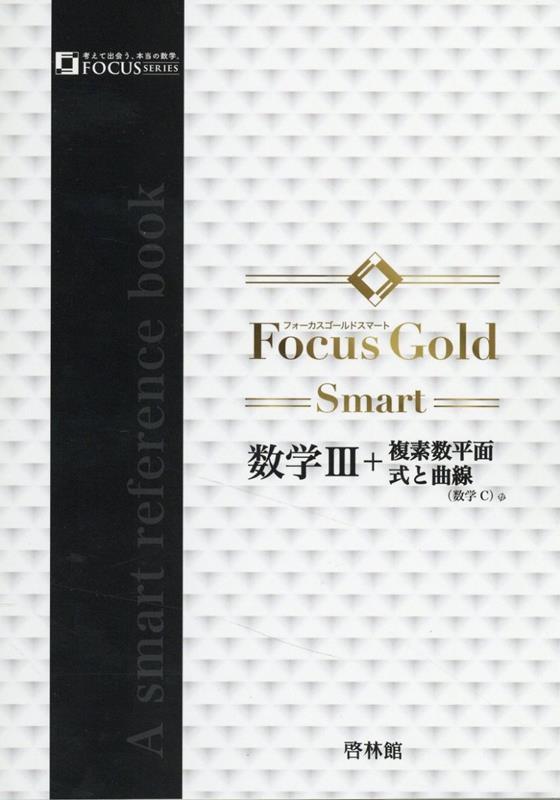 Focus Gold Smart数学3＋複素数平面・式と曲線（数学C）