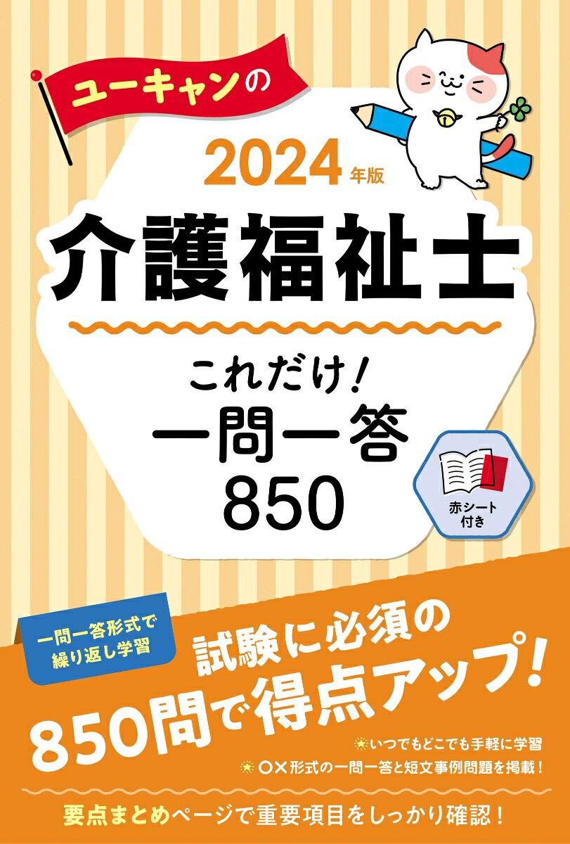 2024年版 ユーキャンの介護福祉士 これだけ！一問一答850