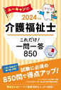 2024年版 ユーキャンの介護福祉士 これだけ！一問一答850 （ユーキャンの資格試験シリーズ） ユーキャン介護福祉士試験研究会