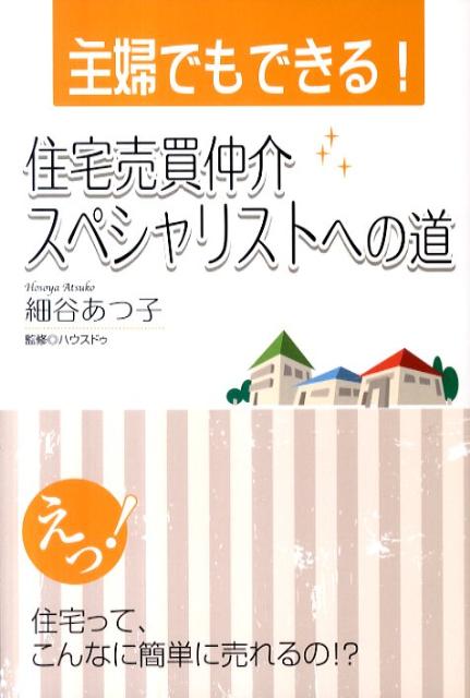 主婦でもできる！住宅売買仲介スペシャリストへの道 [ 細谷あつ子 ]