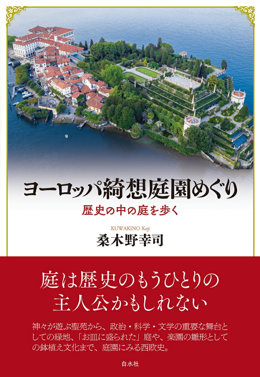 庭・庭園といえば、庶民にとってはまずは癒しの空間だが、古来より権力者にとっては、しばしば領土の縮図としての主張であり、最先端の知識や技術・美的感性の誇示披露であった。　
十六世紀初頭、ヨーロッパ屈指の富豪の邸宅ヴィッラ・キージには、ラッファエッロ工房による見事な天井画や壁画が描かれていた。そこにちりばめられたリアルな植物の絵のなかには、コロンブスが南米から持ち帰って日の浅いトウモロコシやズッキーニが混じっており、とてつもなく高価なそれらの野菜が庭に存在したことがわかる。神話や「古代の七不思議」は、十七世紀にまで庭園のインスピレーション源となった。ヴェルサイユ宮殿とその庭園の設計は、宇宙の秩序と王の絶対権力を象徴していたが、その一角に作られた小トリアノンは、新たな時代の最先端モードであった。そしてその新しい流れに乗って、庭はジェイン・オースティン『高慢と偏見』で物語のターニングポイントを演出するのである。　
神々が遊ぶ聖苑から、政治・科学・文学の重要な舞台としての緑地、「お皿に盛られた」庭や、楽園の雛形としての鉢植え文化まで、庭園を軸に楽しく読める西欧文化史。
　序文
第一部　神話の世界から古代、中世へ
　第一章　四季の庭
　第二章　神話の世界から古代ギリシアへ
　第三章　共和政ローマから内戦へ
　第四章　帝政ローマ
　第五章　長き中世
　第六章　初期ルネサンス
　第七章　盛期ルネサンスのはじまり
第二部　盛期ルネサンスからバロックへ
　第八章　ヴィッラ・マダーマ幻想ーー文人、建築家、エクフラシス
　第九章　天翔ける苑ーーオルティ・ファルネジアーニの尚古・博物学的庭園
　第十章　パナケイアの饗庭ーーP. A. マッティオーリ『ディオスコリデス薬物誌注解』の世界
　第十一章　ローマのヴィッラ・メディチーーある偉大なコレクションの記憶
　第十二章　カプラローラのパラッツォ・ファルネーゼーー堅牢な軍事要塞から宇宙誌としてのヴィッラ庭園へ
　第十三章　ヴィッラ庭園という文学空間ーー人文主義者ピエトロ・ベンボの言の葉の苑
　第十四章　花樹は剣よりも強し──雄弁の人エラスムスが望んだ平和の庭
　第十五章　お皿に盛られた楽園──ベルナール・パリシーの「田園風」陶器と理想庭園
　第十六章　星を継ぐ建築家──ダニエーレ・バルバロの宇宙誌的ヴィッラ庭園
　第十七章　天上／天井の悦ばしき花綱ーーウェヌスが言祝ぐ愛と豊穣の苑
　第十八章　架空庭園憧憬──バビロンの空中庭園から湖上に浮かぶバロックの懸垂苑まで
　第十九章 ヘスペリデスの苑を探してーー黄金の果実が燃える南の楽園
第三部　近代ヨーロッパの庭へ
　第二十章　イングランドのルネサンス庭園
　第二十一章　フランスのバロック庭園
　第二十二章　英国風景式庭園
　むすび─庭の破壊と再生の希望　
　あとがき
　図版出典／主要参考文献／事項索引／人名索引