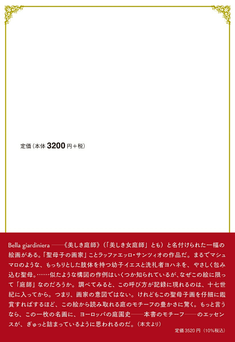 ヨーロッパ綺想庭園めぐり 歴史の中の庭を歩く [ 桑木野　幸司 ]
