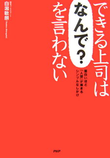 できる上司は「なんで?」を言わない 面白いほど「人望」が集まるシンプルなしかけの表紙