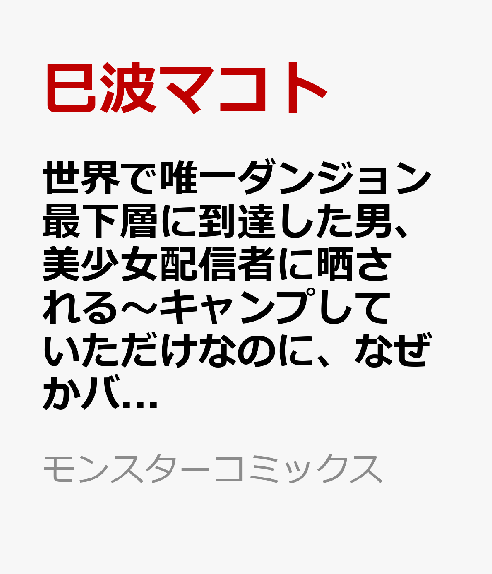 世界で唯一ダンジョン最下層に到達した男、美少女配信者に晒される〜キャンプしていただけなのに、なぜかバズり散らかしてるんですが〜 1巻