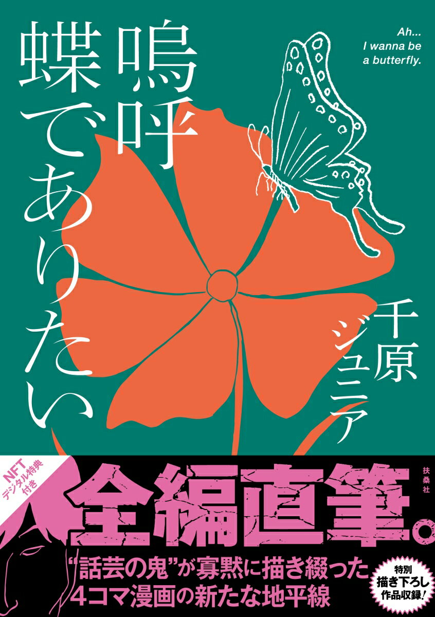 特装版 嗚呼 蝶でありたい NFTデジタル特典付き