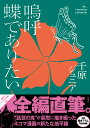 特装版　嗚呼 蝶でありたい NFTデジタル特典付き 