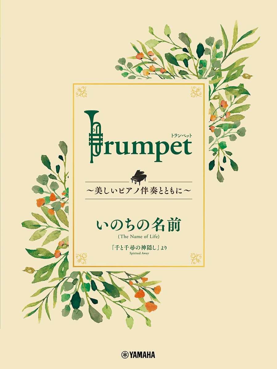 Trumpet 〜美しいピアノ伴奏とともに〜 いのちの名前