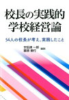 校長の実践的学校経営論 54人の校長が考え、実践したこと [ 宇田津一郎 ]