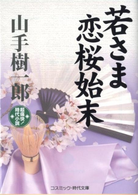 若さま恋桜始末