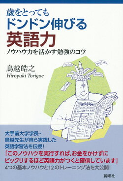 歳をとってもドンドン伸びる英語力 ノウハウ力を活かす勉強のコツ [ 鳥越 晧之 ]