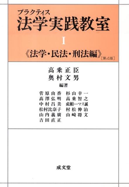 プラクティス法学実践教室（1（法学・民法・刑法編））第4版