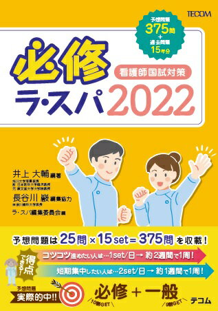 看護師国試対策 井上大輔 長谷川巖 エムスリーエデュケーションヒッシュウ ラ スパ イノウエ,ダイスケ ハセガワ,イワオ 発行年月：2021年04月 予約締切日：2021年03月08日 ページ数：467p サイズ：単行本 ISBN：9784863994874 本 医学・薬学・看護学・歯科学 基礎看護学 その他 医学・薬学・看護学・歯科学 試験対策(資格試験別) 看護師