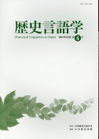 歴史言語学（第6号（2017年12月））