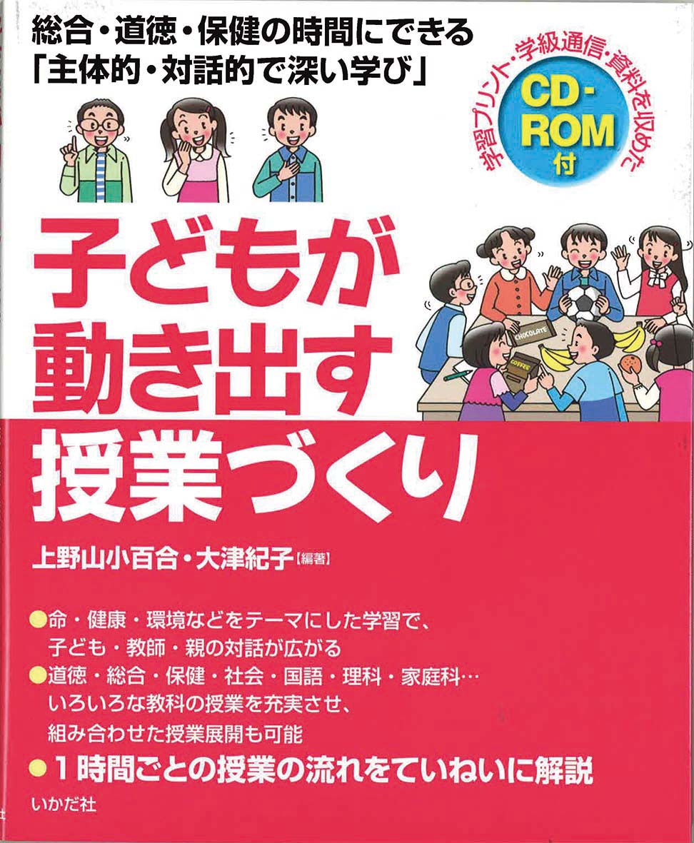 子どもが動き出す授業づくり 総合・道徳・保健の時間にできる「主体的・対話的で深い学び」 [ 上野山　小百合 ]