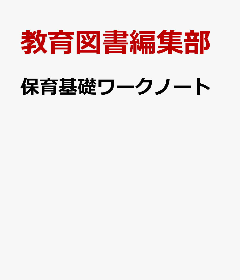 保育基礎ワークノート