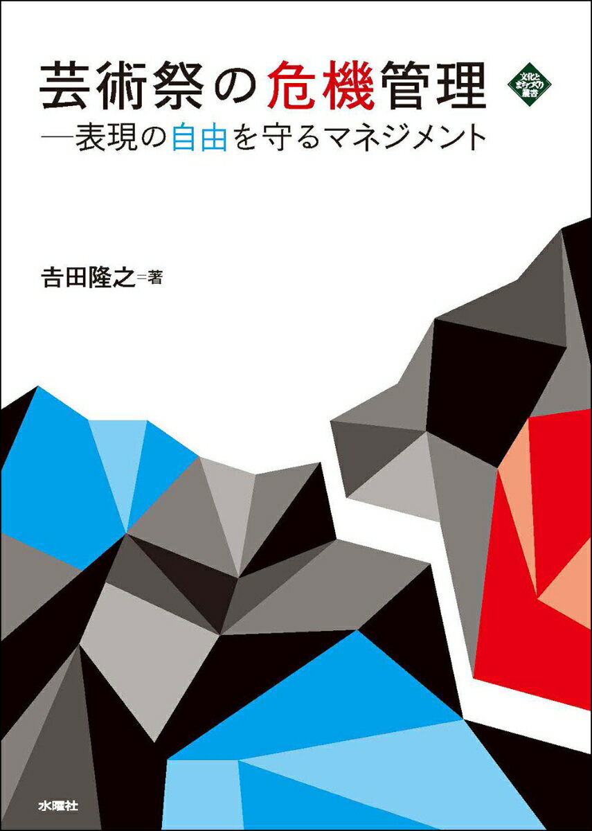 吉田 隆之 水曜社ゲイジュツサイノキキカンリ ヨシダ タカユキ 発行年月：2020年07月22日 予約締切日：2020年06月18日 ページ数：192p サイズ：単行本 ISBN：9784880654874 序章　あいちトリエンナーレ2019／第1章　あいちトリエンナーレ2019でなにが起きたのか／第2章　展示中止にまつわる当時の議論の整理／第3章　なぜ展示中止が起きたのか／第4章　なぜ展示再開できたのか／第5章　税金を使い、“平和の少女像”のような政治性・社会性の強い芸術作品を展示・公演することが、芸術祭・美術館・劇場等で認められるのか／第6章　文化庁の補助金不交付決定が認められるのか／第7章　「あいちトリエンナーレのあり方検証・検討委員会」を検証する／第8章　「あいちトリエンナーレ名古屋市あり方・負担金検証委員会」を検証する／第9章　芸術祭とアーツカウンシル／第10章　芸術祭の危機管理ー表現の自由を守るマネジメントは？ なぜ世論は分断されるのか。文化事業、文化施設関係者、行政の文化担当者に向け、一個の視点から全体を俯瞰し、言及し分析し、総括する。 本 ホビー・スポーツ・美術 美術 美術館