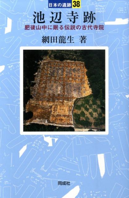 池辺寺跡 （日本の遺跡） [ 網田龍生 ]