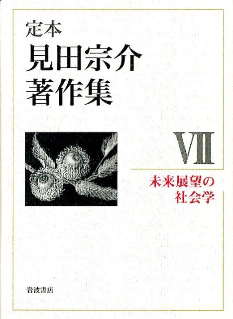 未来展望の社会学