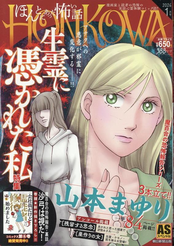 霊障ファイル　生霊に憑かれた私特集