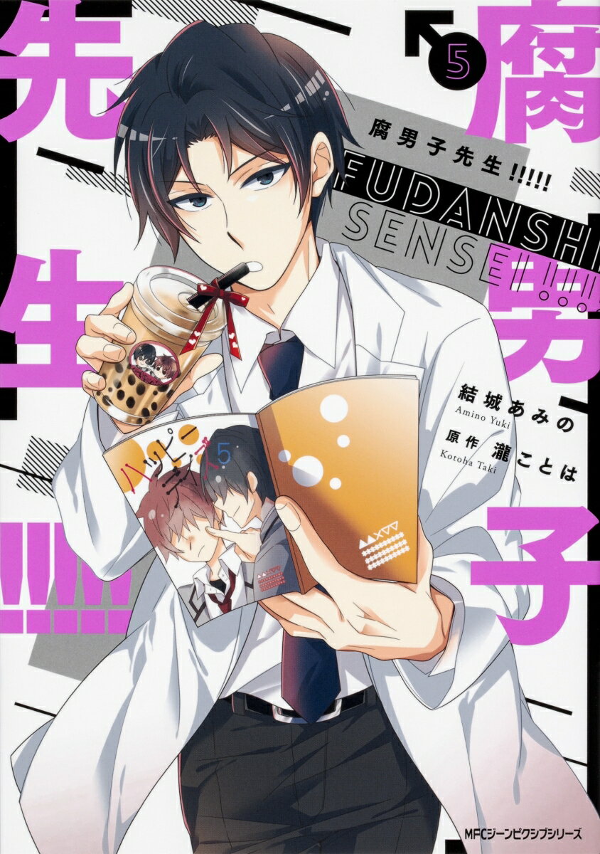 腐男子先生!!!!! 5
