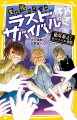 絶対に大声をだしてはいけない！どんなに怖くても、どんなにおどろいても、どんなに痛くても、なにがあってもね…夜の病院に集められた５０人の中で最後の一人まで耐えられるのはだれだ！？今大会での優勝に燃える新庄ツバサの知られざる過去を知った桜井リクは掟やぶりの行動でツバサに…！？「ラスサバ」シリーズ第６弾！小学中級から。