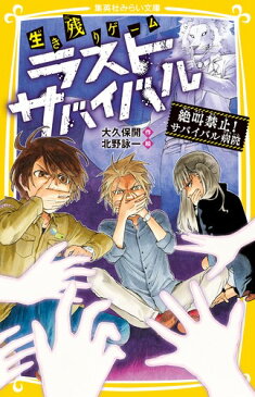 生き残りゲーム ラストサバイバル 絶叫禁止! サバイバル病院 （集英社みらい文庫） [ 大久保 開 ]