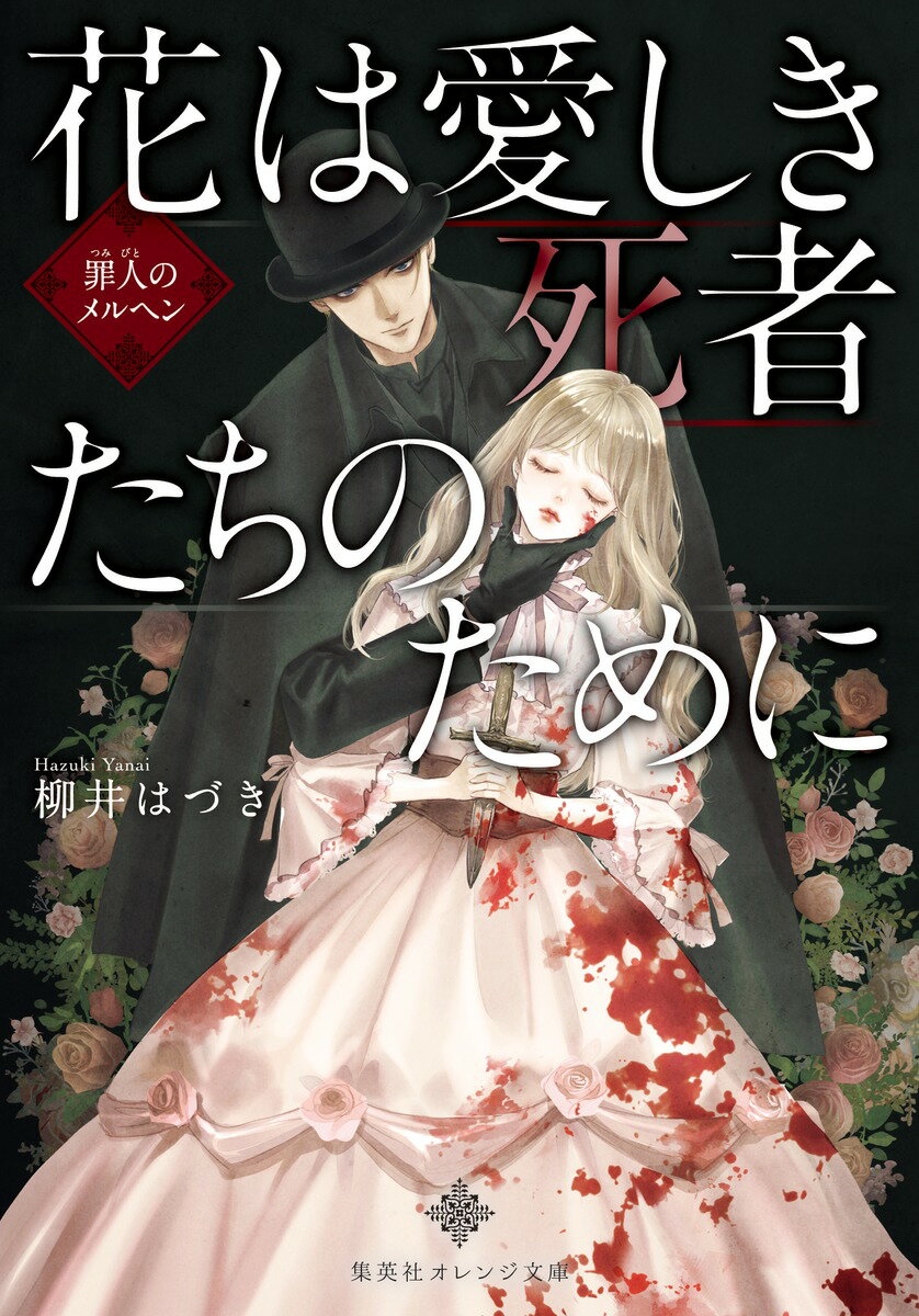 花は愛しき死者たちのために 罪人のメルヘン （集英社オレンジ