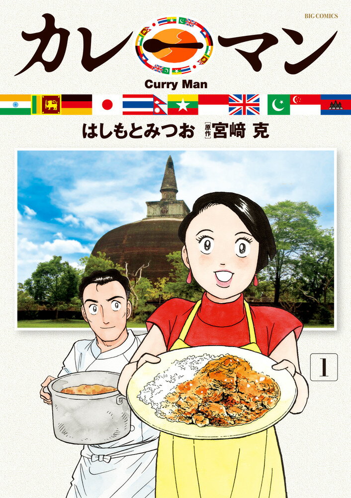 カレーマンの表紙
