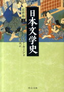 日本文学史（近世篇　3）