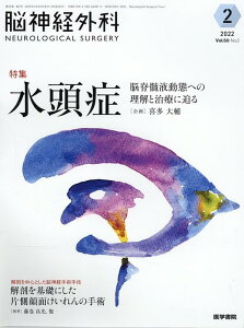 脳神経外科 Vol.50 No.2 水頭症ー脳脊髄液動態への理解と治療に迫る [ 喜多 大輔 ]