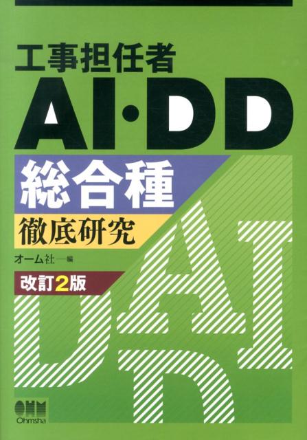 工事担任者AI DD総合種徹底研究改訂2版 オーム社