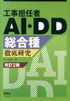 工事担任者AI・DD総合種徹底研究改訂2版 [ オーム社 ]