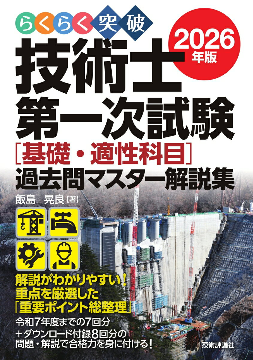 「新傾向の問題には過去問は通用しない？」
そんなことはありません！過去問演習を通して得られる力は、類題だけでなく、新傾向の問題への対応にも役立ちます。

本書では、過去問の解き方を徹底的に解説しています。基礎から丁寧に説明しており、解答までのプロセスを理解できるようになるでしょう。
巻頭の「出題傾向分析」や「重要ポイント総整理」では、頻出問題の確認や要点整理など、直前の総まとめができます。

豊富な過去問と詳しい解説、そして頻出問題の整理と分析で合格までの道を力強くサポートします。
本書の使い方
試験案内
試験統計情報
技術士第一次試験の内容
出題傾向分析と試験対策法

重要ポイント総整理
　基礎科目
　適性科目

○令和7年度　問題　基礎科目／適性科目
○令和6年度　問題　基礎科目／適性科目
○令和5年度　問題　基礎科目／適性科目
○令和4年度　問題　基礎科目／適性科目
○令和3年度　問題　基礎科目／適性科目
○令和2年度　問題　基礎科目／適性科目
○令和元年度　問題　基礎科目／適性科目

■別冊　解答・解説
○令和7年度　解答・解説　基礎科目／適性科目
○令和6年度　解答・解説　基礎科目／適性科目
○令和5年度　解答・解説　基礎科目／適性科目
○令和4年度　解答・解説　基礎科目／適性科目
○令和3年度　解答・解説　基礎科目／適性科目
○令和2年度　解答・解説　基礎科目／適性科目
○令和元年度　解答・解説　基礎科目／適性科目

さくいん