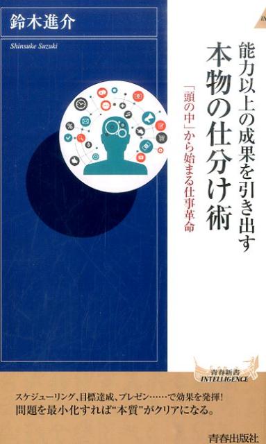 能力以上の成果を引き出す 本物の仕分け術