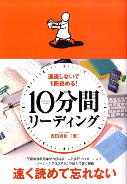 元国会議員最年少公設秘書・人気書評ブロガーによる「リーディング３．０時代」の読んで書く技術。