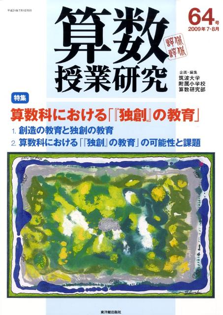算数授業研究（第64号）