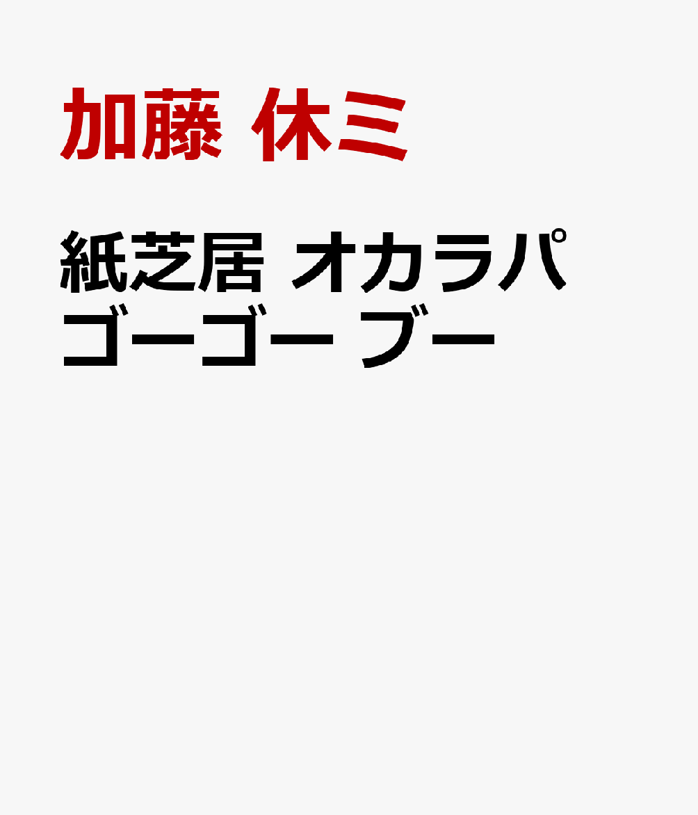 紙芝居　オカラパ　ゴーゴー　ブー