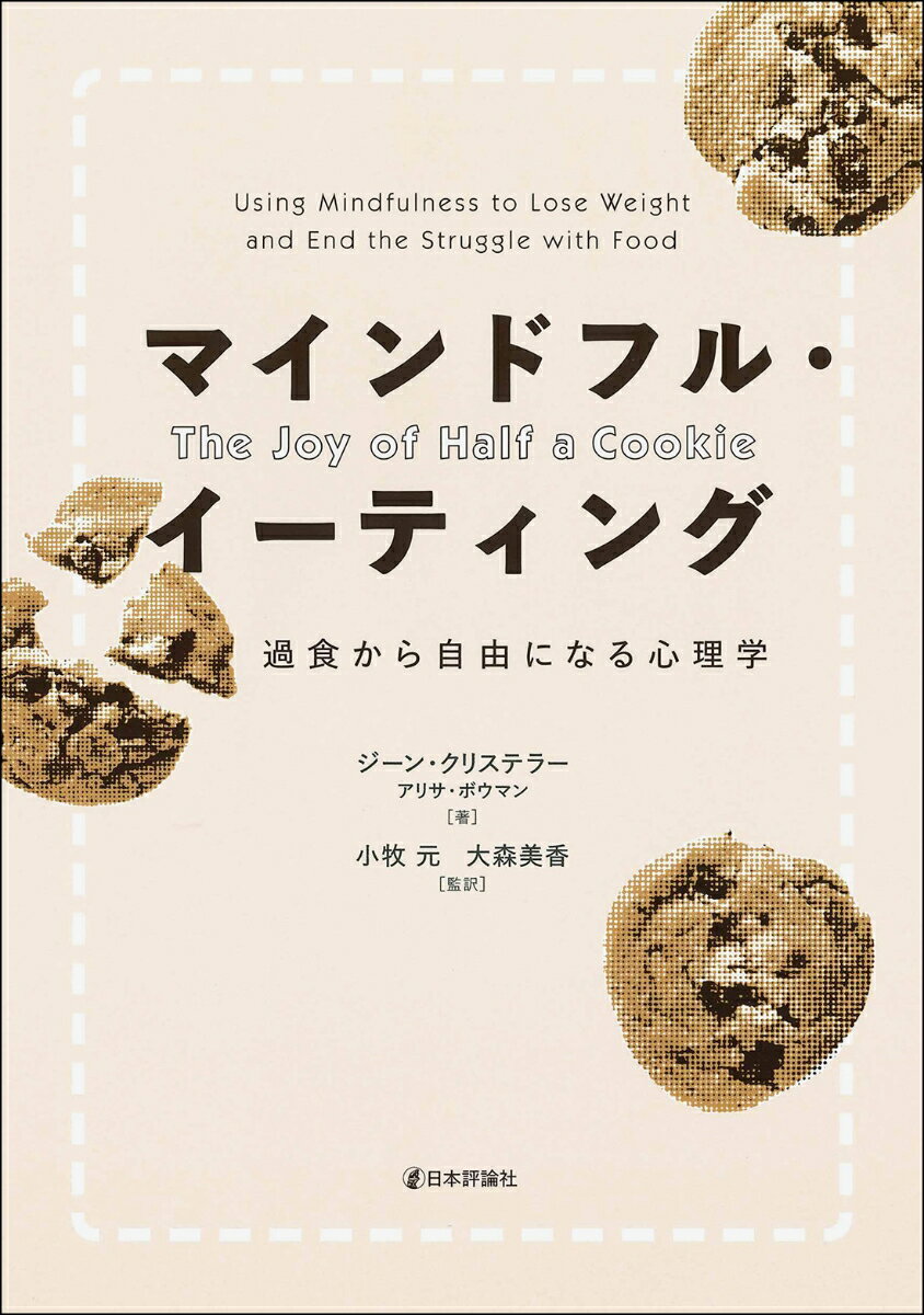 その「ひと口」が喜びになる。「意志の力」や「我慢」に頼らず、身体のサインに意識を向けよう。食行動問題の長期的解決を目指すプログラム、「マインドフルネスに基づく食観トレーニング」実践ガイド。