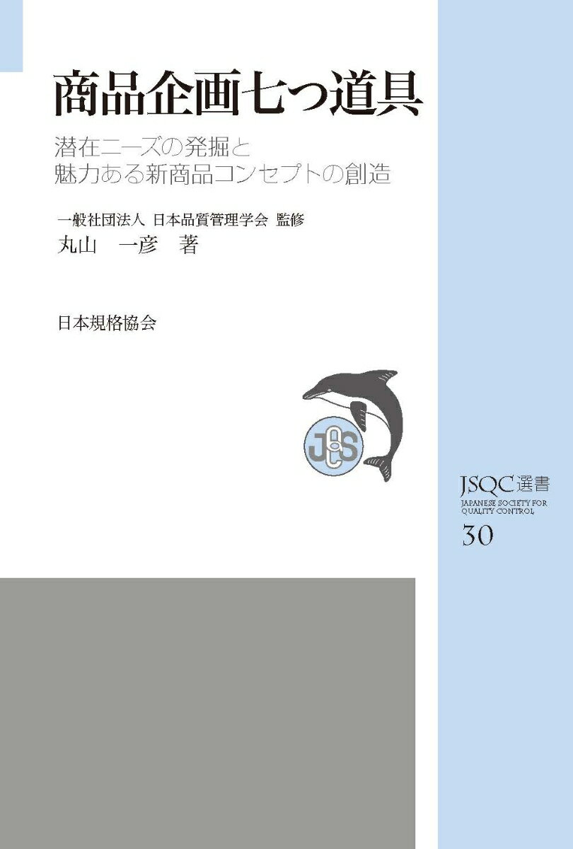 経験や勘だけでない、データと分析に基づいた商品企画の実践。商品企画プロセスを４段階に分類し、そこで役立つ七つの手法を紹介。