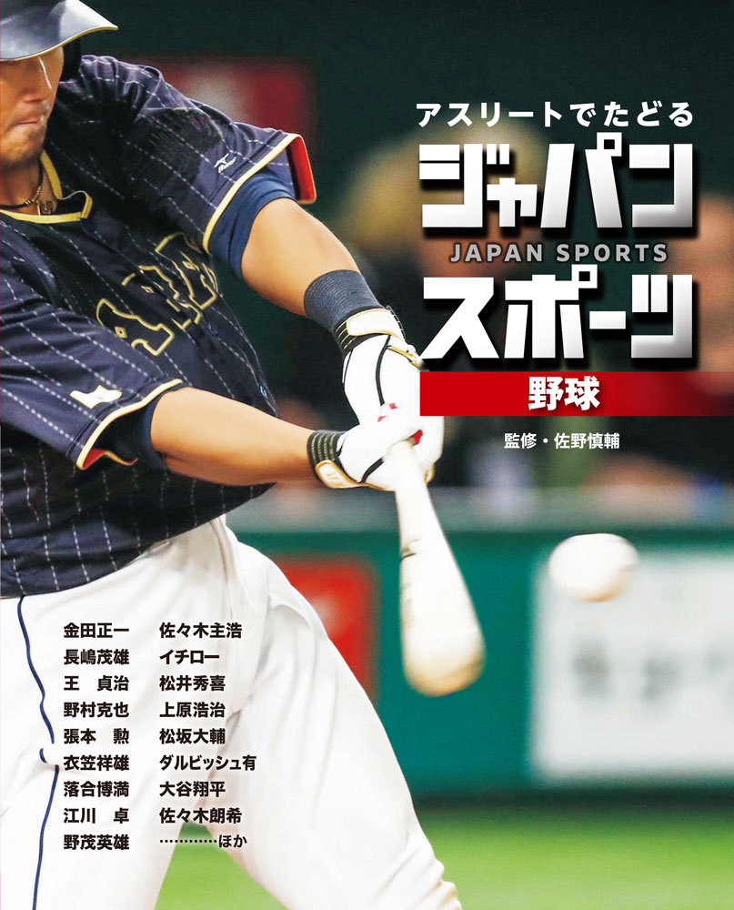 日本のスポーツ界を彩ってきた名選手たちの軌跡から、競技の歴史をひもといていくセットです。
1巻の野球では、長嶋茂雄からイチロー、佐々木朗希まで、各時代を彩る名選手たちを、迫力ある写真とともに解説し、日本の野球がどのような歴史を歩んできたのかを詳しく紹介しています。巻末では、ベーブ・ルースなど海外のレジェンド選手も取り上げ、収録選手は総勢50名以上！　野球の用語解説や、誰かに話したくなる豆知識コーナーも収録しています。