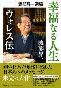 渡部昇一遺稿 幸福なる人生ーーウォレス伝