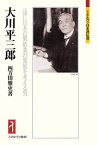 大川平三郎 一途に日本の製紙業の発展を考える男 （ミネルヴァ日本評伝選） [ 四方田　雅史 ]